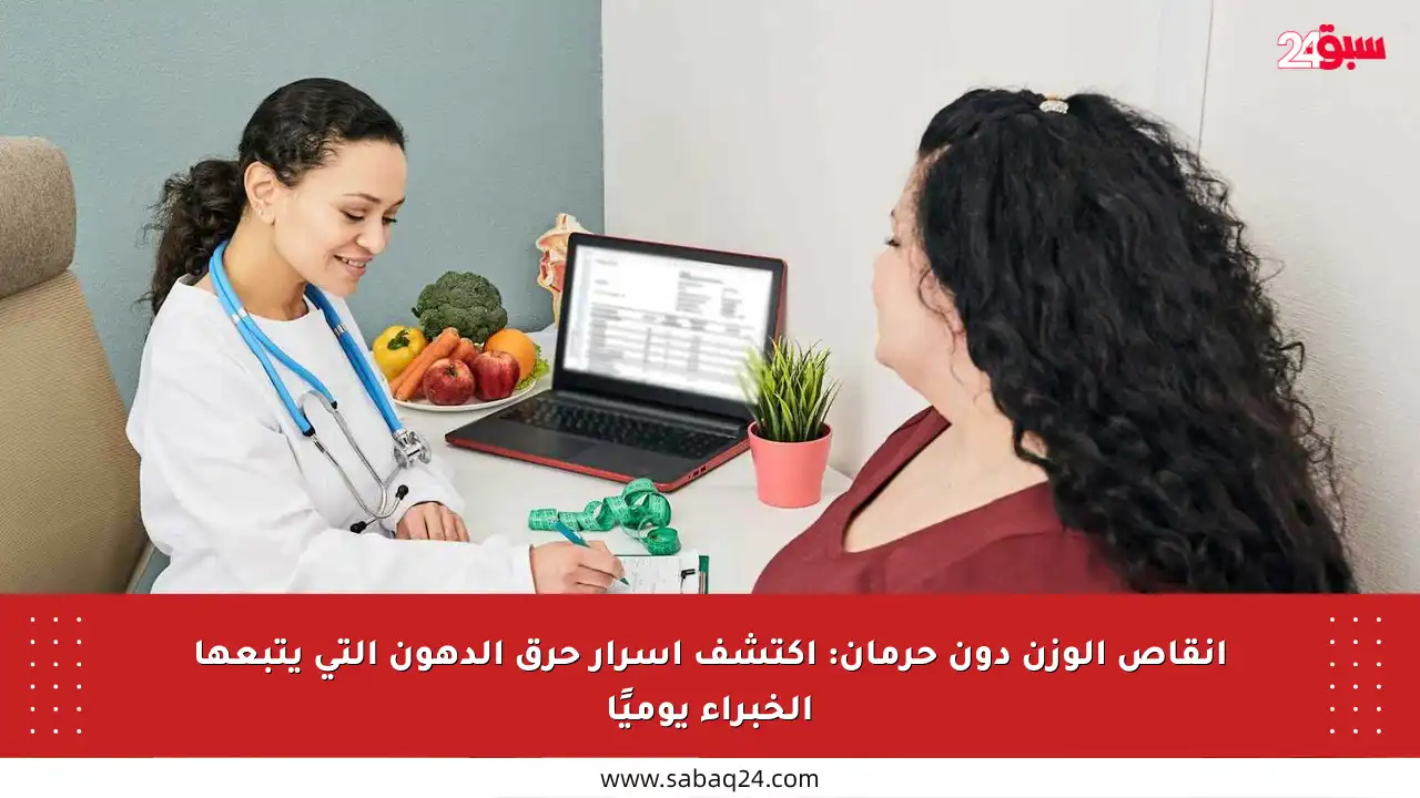 إنقاص الوزن دون حرمان: اكتشف أسرار حرق الدهون التي يتبعها الخبراء يوميًا
